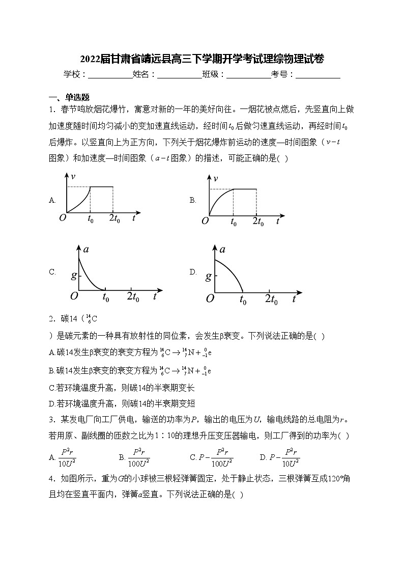 2022届甘肃省靖远县高三下学期开学考试理综物理试卷(含答案)01