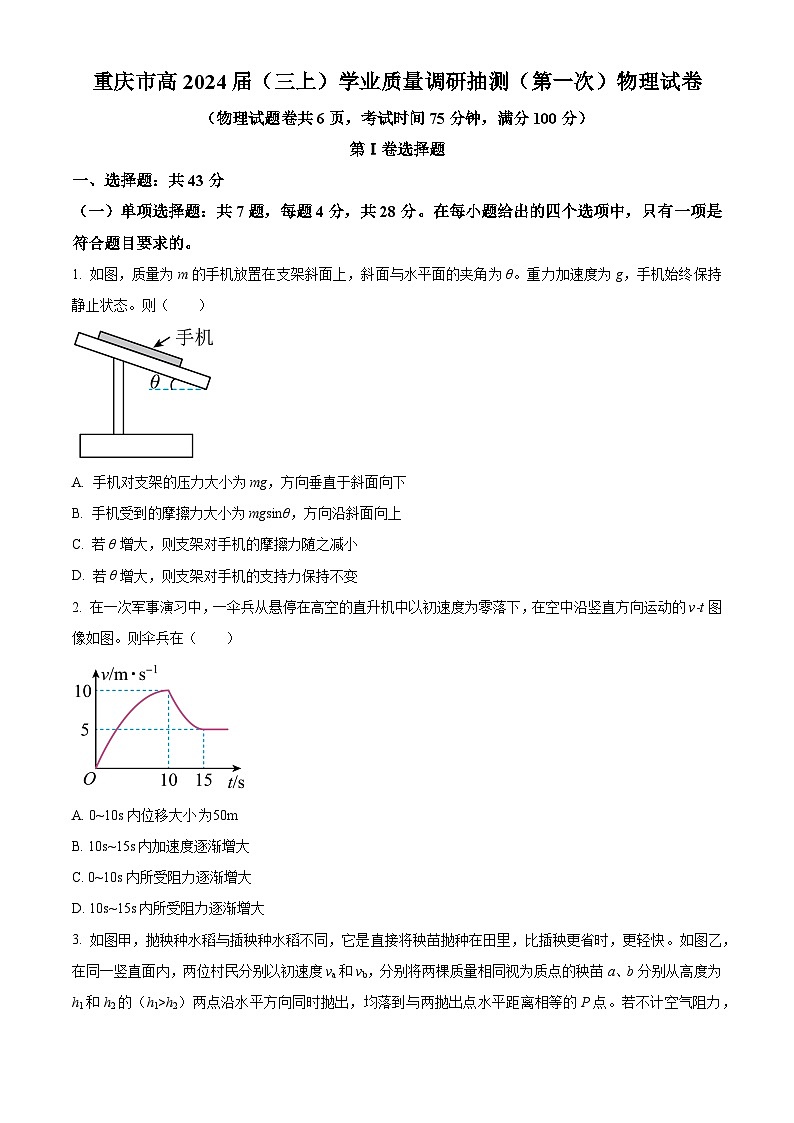 精品解析:2024届重庆市高三上学期学业质量调研抽测(第一次)物理(统考卷)试卷(原卷版)第1页