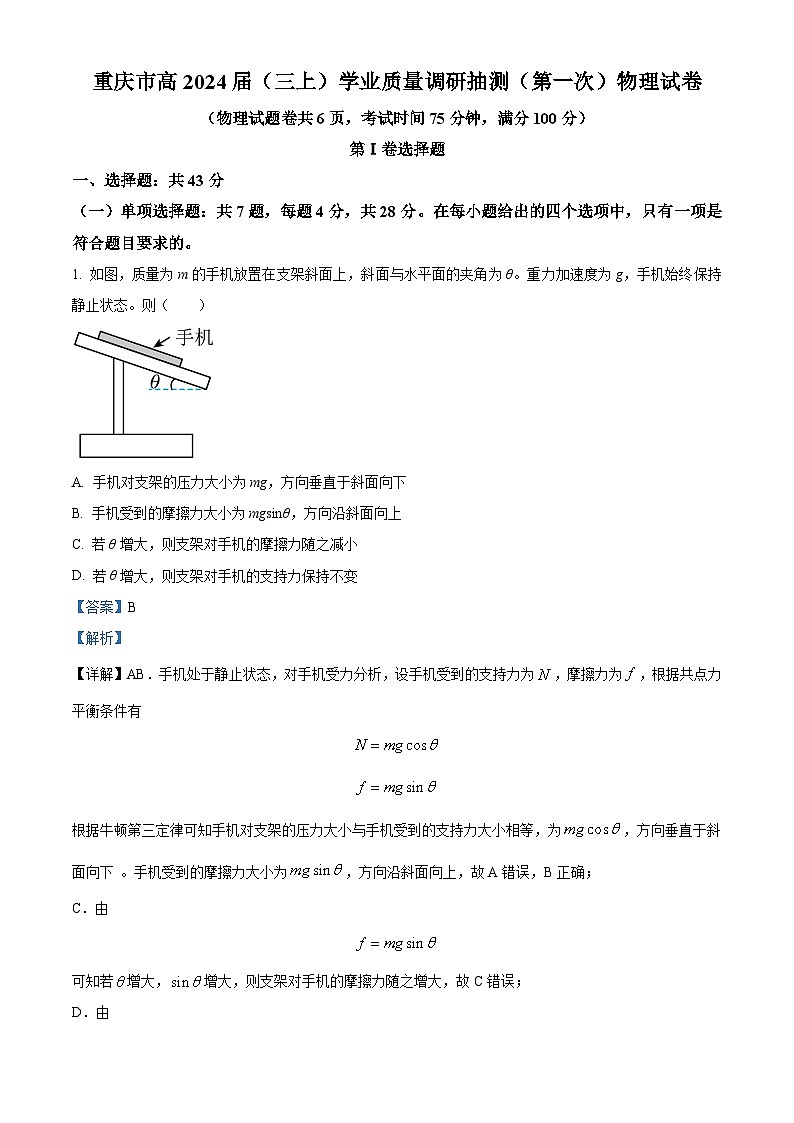 精品解析:2024届重庆市高三上学期学业质量调研抽测(第一次)物理(统考卷)试卷(解析版)第1页