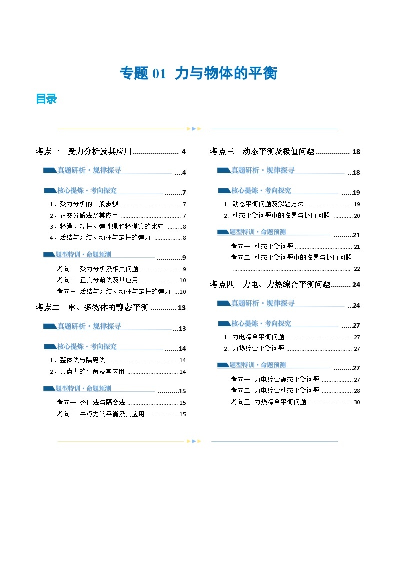 专题01+力与物体的平衡（讲义）-2024年高考物理二轮复习讲练测（新教材新高考）01