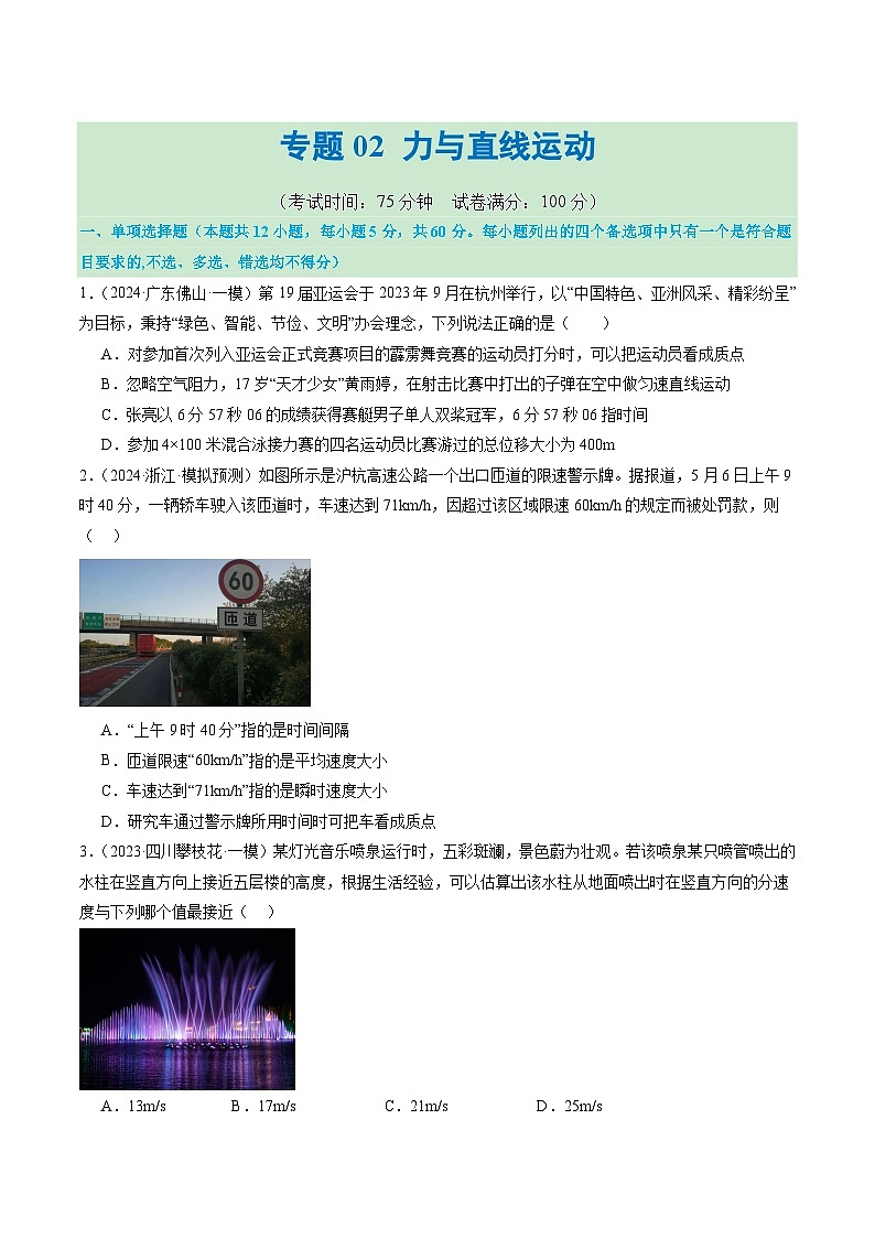 专题02 力与直线运动(测试)(原卷版)第1页