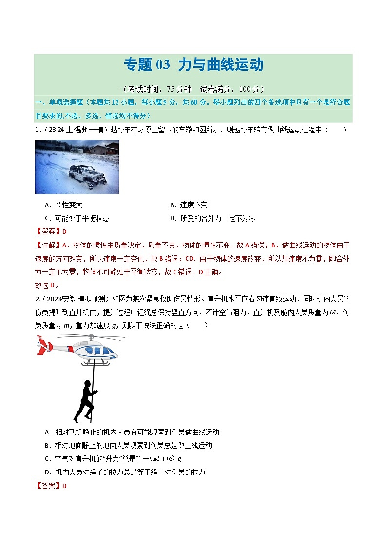 专题03 力与曲线运动(测试)(解析版)第1页
