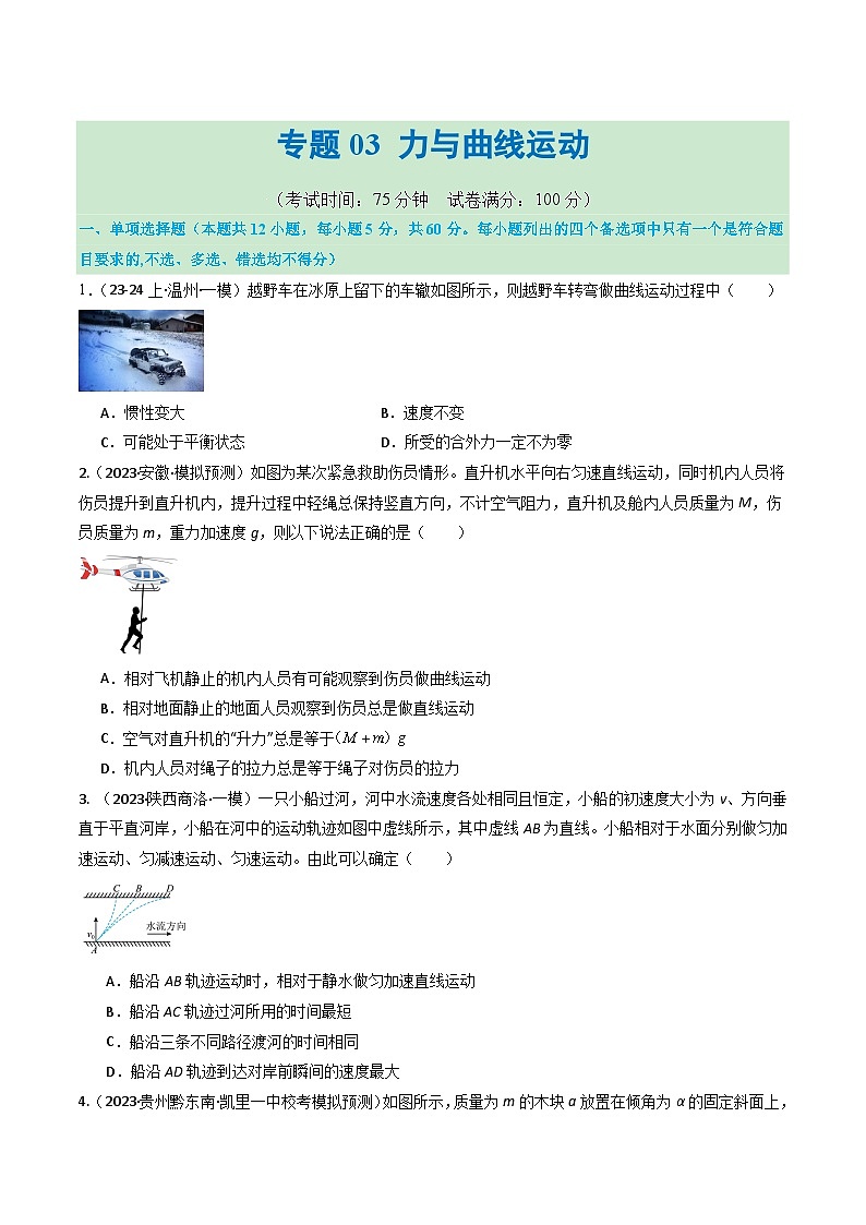 专题03 力与曲线运动(测试)(原卷版)第1页
