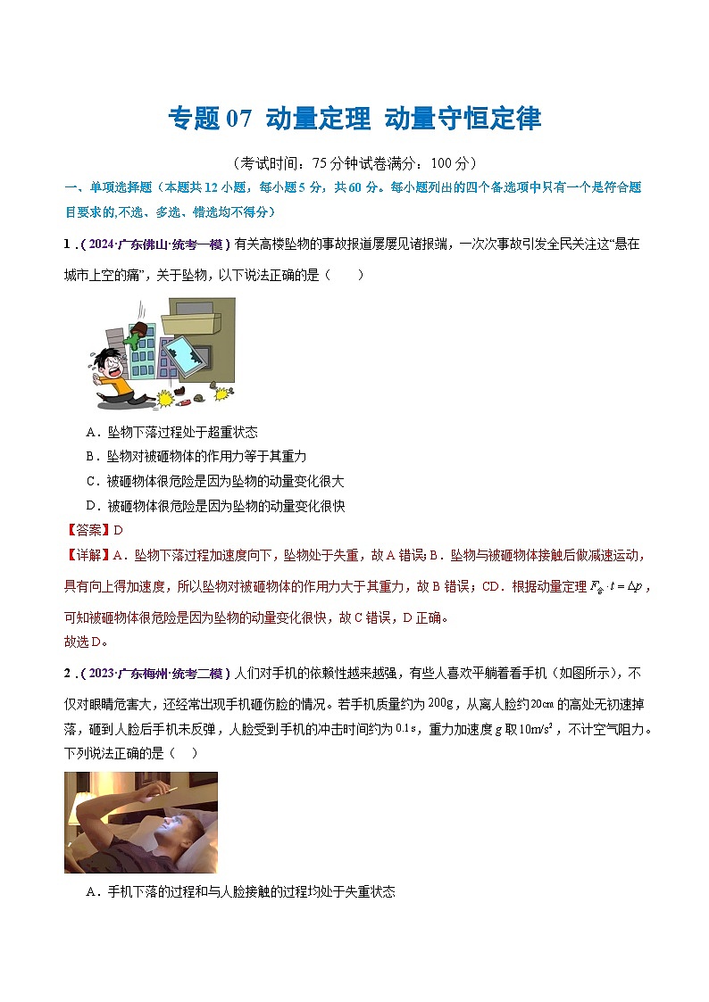 专题07 动量定理 动量守恒定律(测试)(解析版)第1页