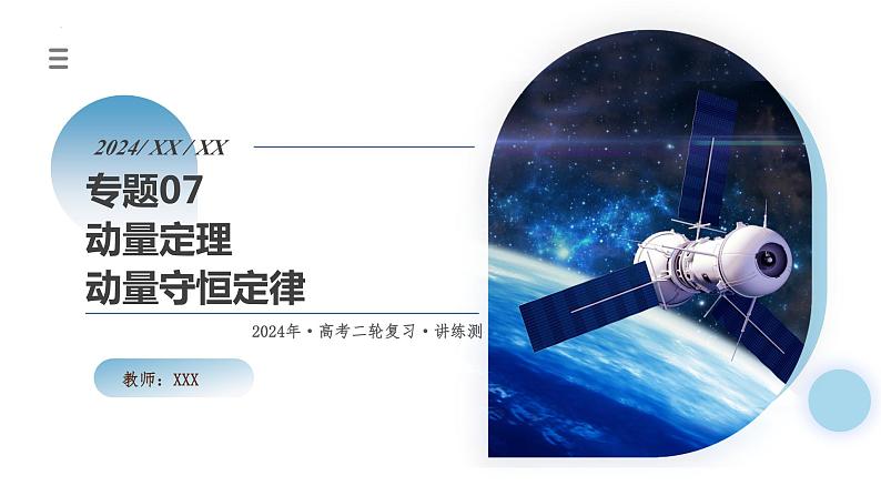 专题07+动量定理+动量守恒定律(课件)-2024年高考物理二轮复习讲练测(新教材新高考)第1页