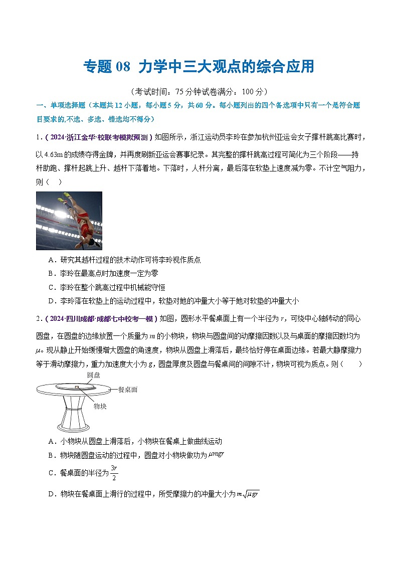 专题08 力学中三大观点的综合应用(测试)(原卷版)第1页