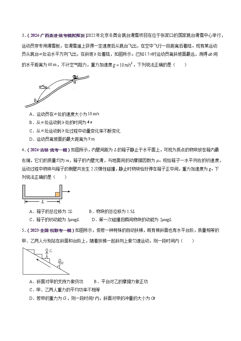 专题08 力学中三大观点的综合应用(测试)(原卷版)第2页