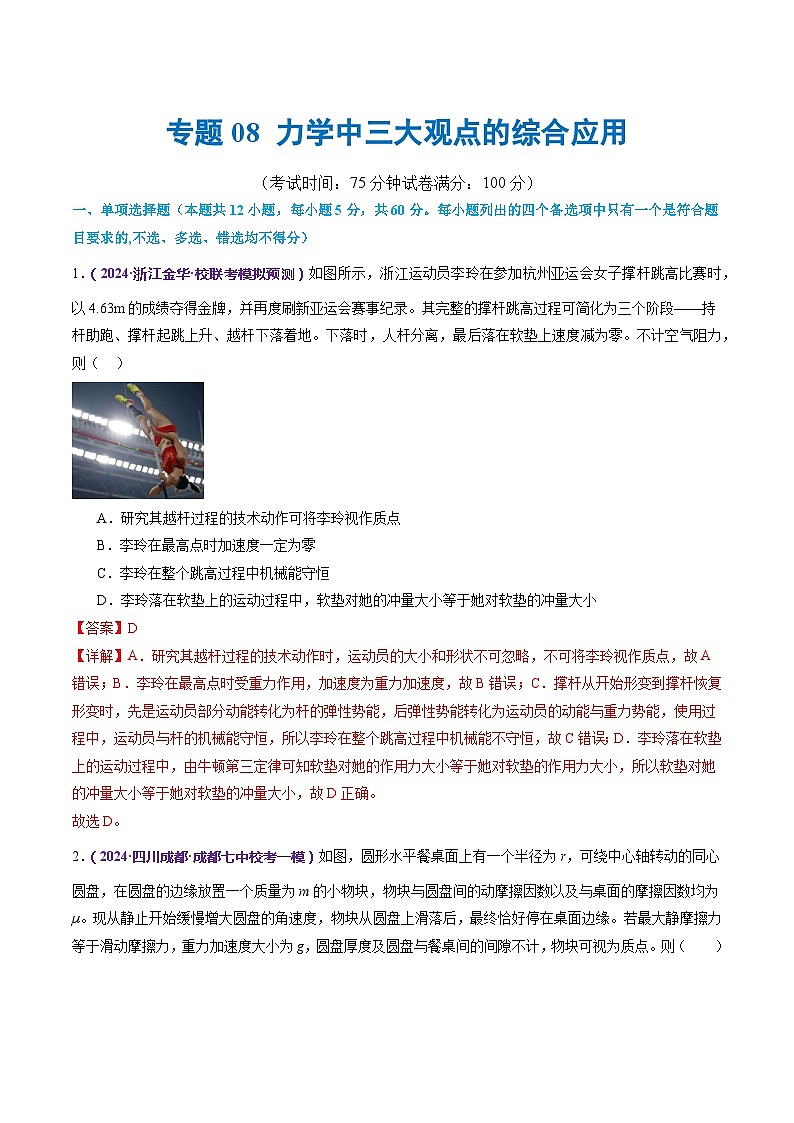 专题08 力学中三大观点的综合应用(测试)(解析版)第1页
