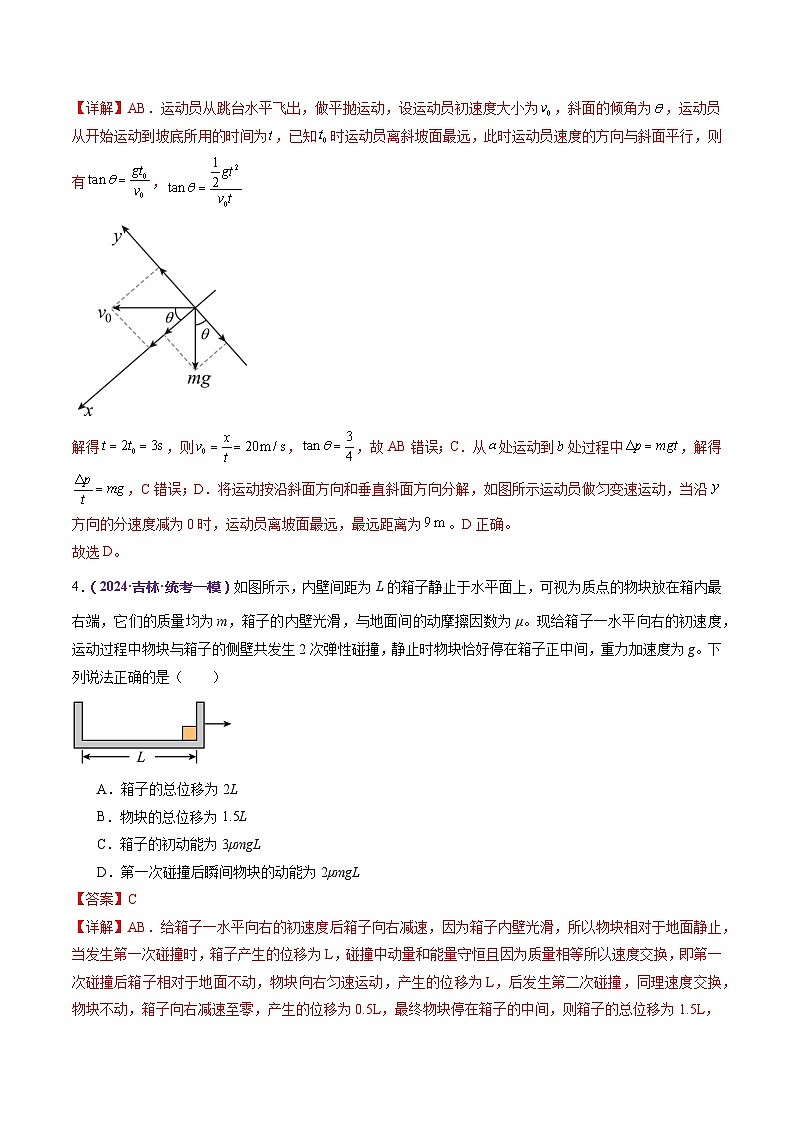 专题08 力学中三大观点的综合应用(测试)(解析版)第3页