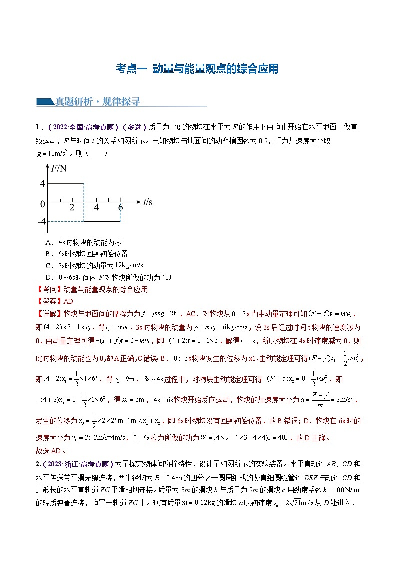 专题08+力学中三大观点的综合应用(讲义)-2024年高考物理二轮复习讲练测(新教材新高考)03