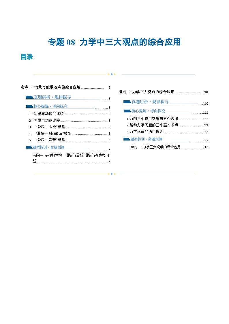专题08+力学中三大观点的综合应用(讲义)-2024年高考物理二轮复习讲练测(新教材新高考)01