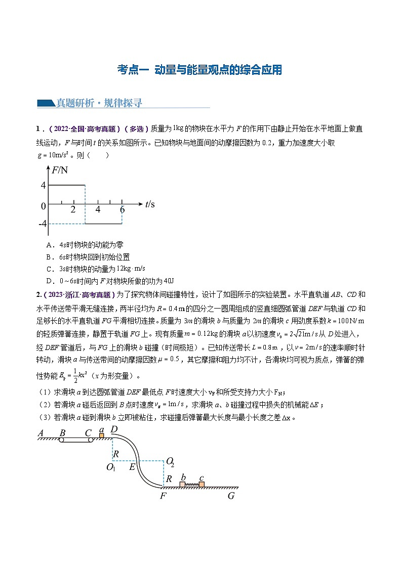 专题08+力学中三大观点的综合应用(讲义)-2024年高考物理二轮复习讲练测(新教材新高考)03