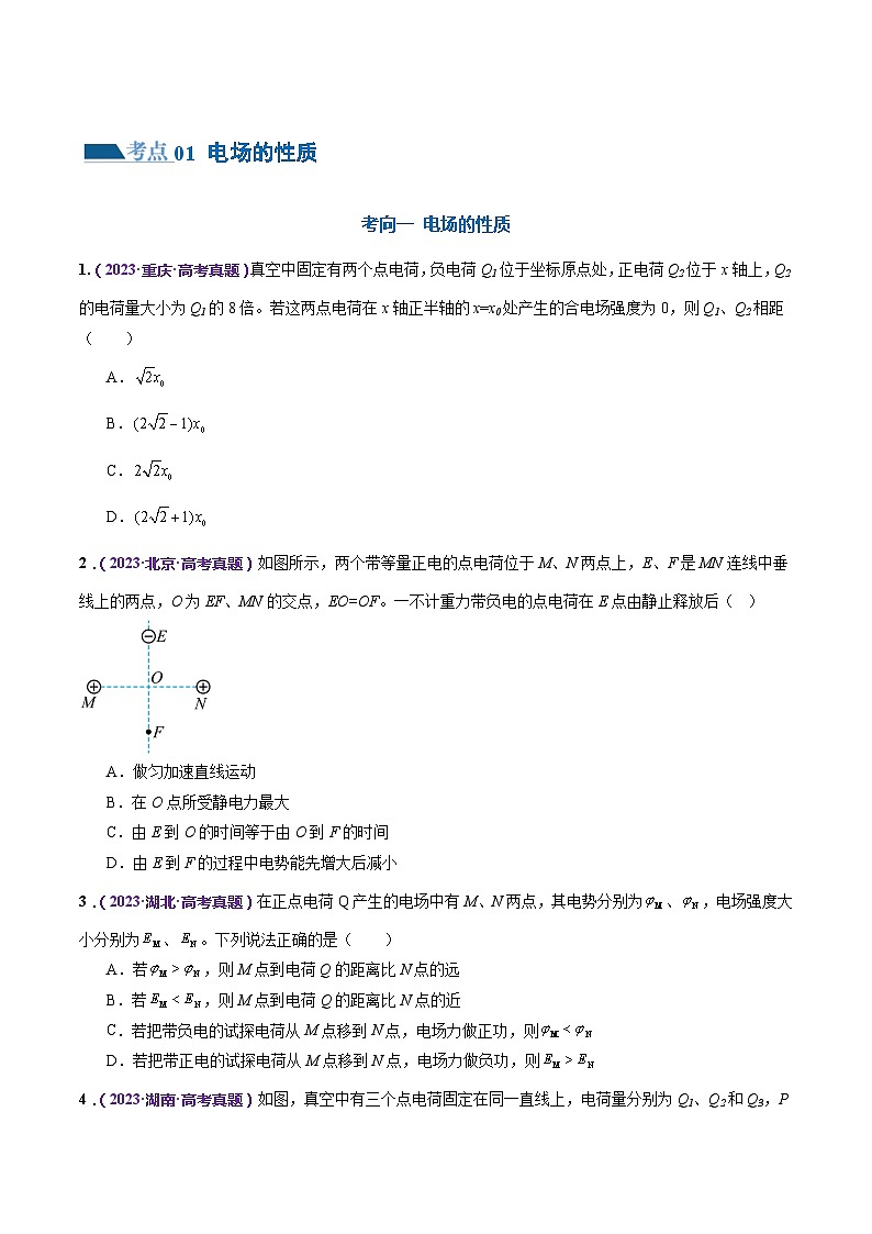 专题09 电场 带电粒子在电场中的运动(练习)(原卷版)第2页