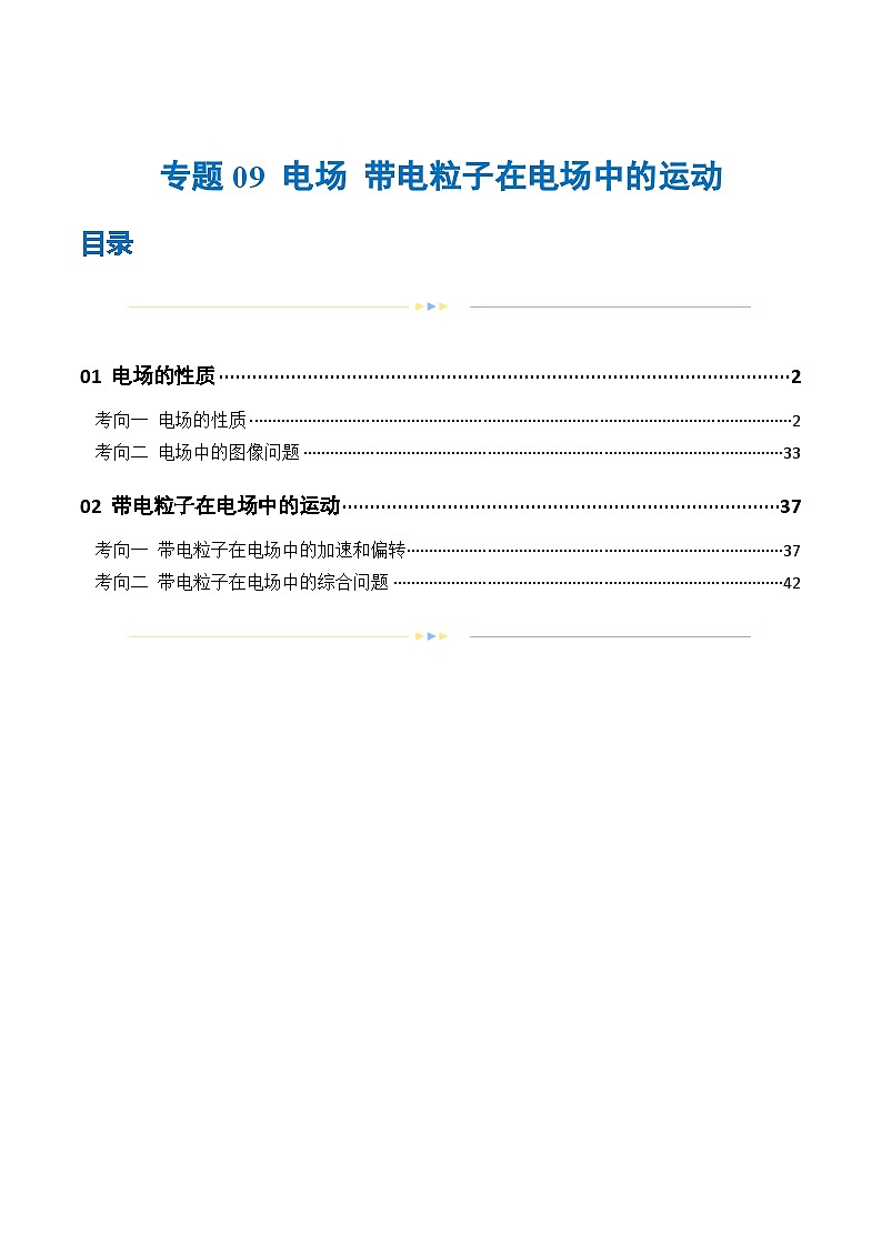 专题09 电场 带电粒子在电场中的运动(练习)(解析版)第1页