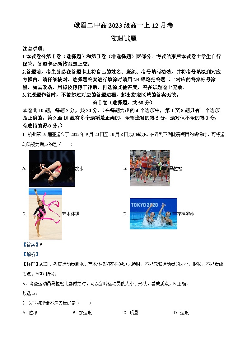 四川省峨眉第二中学2023-2024学年高一上学期12月月考物理试卷含解析第1页