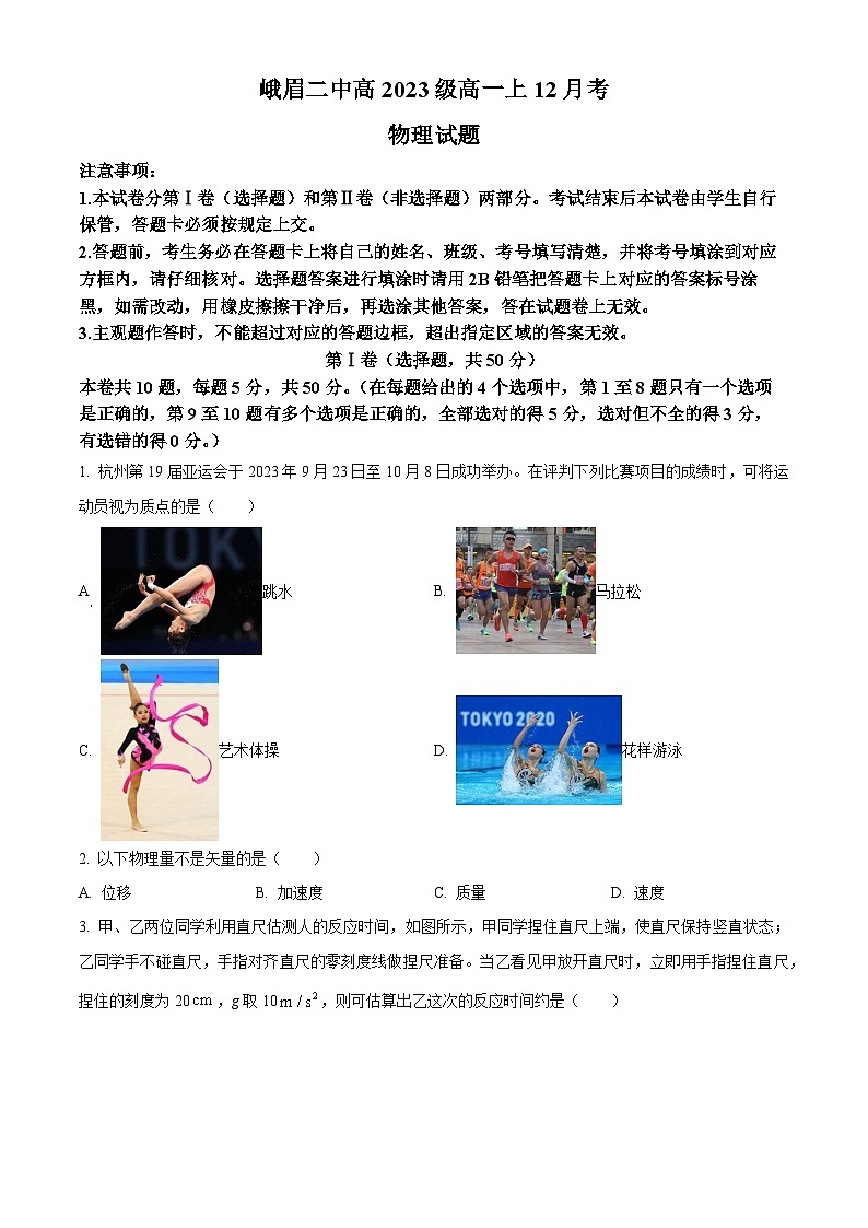 四川省峨眉第二中学2023-2024学年高一上学期12月月考物理试卷(原卷版)第1页