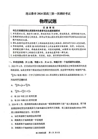 2024届江苏省连云港市高三上学期一模物理试题