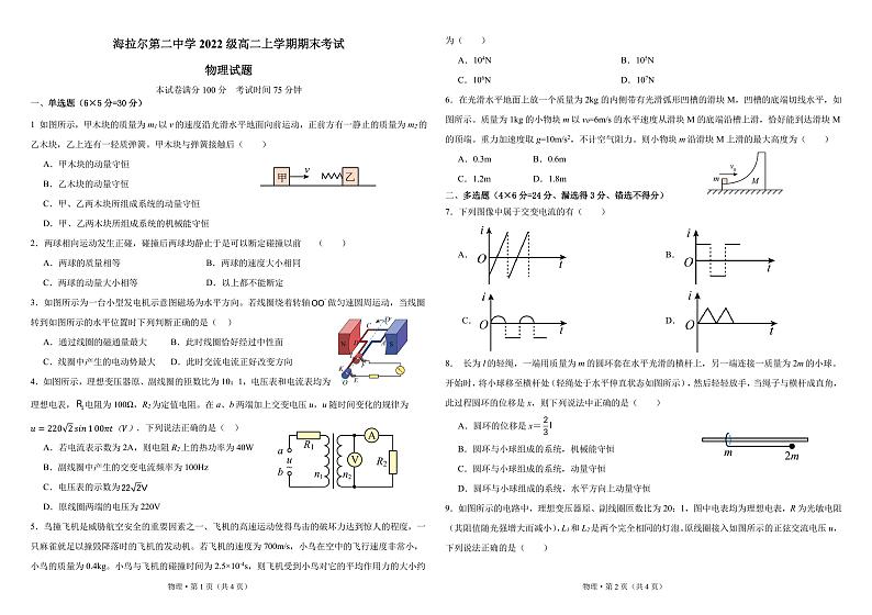 内蒙古呼伦贝尔市海拉尔第二中学2023-2024学年高二上学期期末考试物理试卷第1页