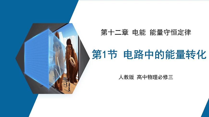 【核心素養(yǎng)】人教版高中必修三+第十二章+第1節(jié)《電路中的能量轉(zhuǎn)化》課件PPT第1頁