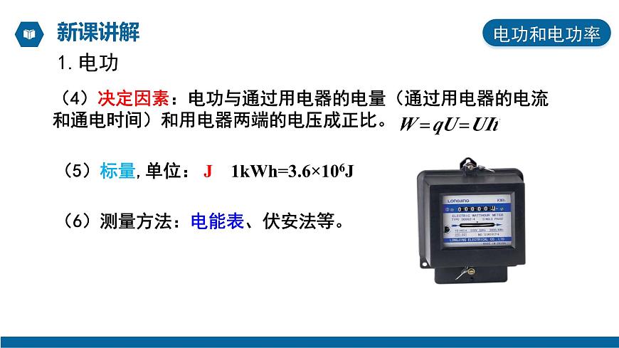【核心素養(yǎng)】人教版高中必修三+第十二章+第1節(jié)《電路中的能量轉(zhuǎn)化》課件PPT第6頁