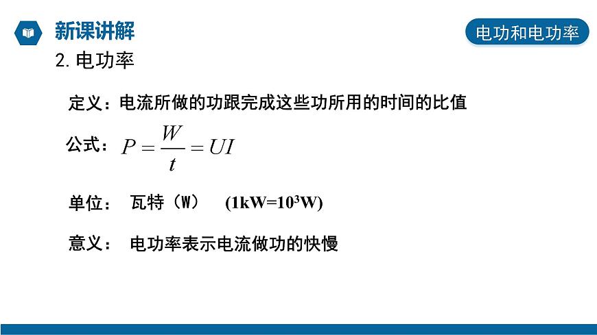 【核心素養(yǎng)】人教版高中必修三+第十二章+第1節(jié)《電路中的能量轉(zhuǎn)化》課件PPT第7頁