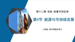 物理人教版 (2019)第十二章 电能 能量守恒定律4 能源与可持续发展课文内容课件ppt