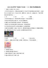 2023-2024学年广东省江门市高一（上）期末考试物理试卷（含解析）