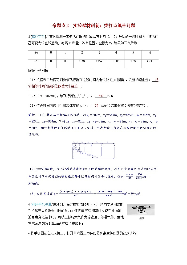 备考2024届高考物理一轮复习讲义第一章运动的描述匀变速直线运动的研究实验一测量做直线运动物体的瞬时速度命题点2实验器材创新:类打点纸带问题第1页