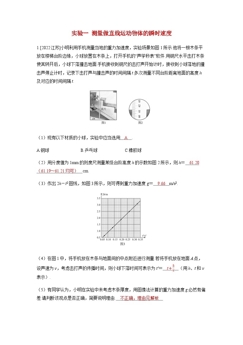 备考2024届高考物理一轮复习强化训练第一章运动的描述匀变速直线运动的研究实验一测量做直线运动物体的瞬时速度01