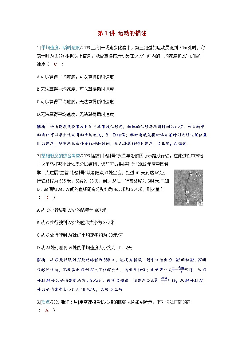 备考2024届高考物理一轮复习强化训练第一章运动的描述匀变速直线运动的研究第1讲运动的描述第1页