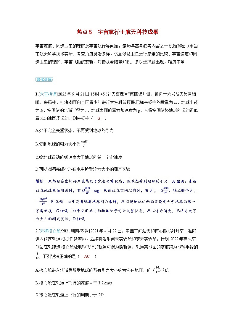 备考2024届高考物理一轮复习强化训练第五章万有引力与宇宙航行第2讲宇宙航行热点5宇宙航行+航天科技成果01