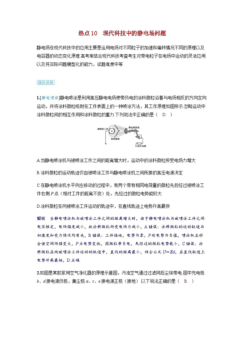 备考2024届高考物理一轮复习强化训练第九章静电场第3讲电容器带电粒子在电场中的运动热点10现代科技中的静电场问题第1页