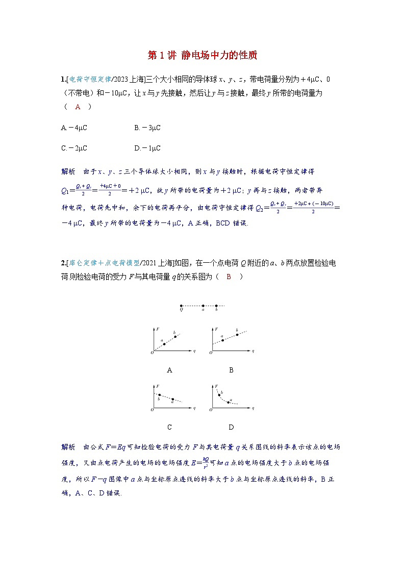 备考2024届高考物理一轮复习强化训练第九章静电场第1讲静电场中力的性质01
