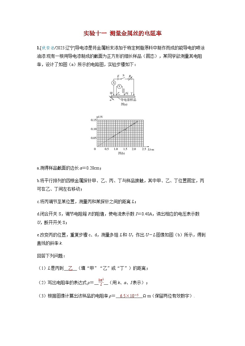 备考2024届高考物理一轮复习强化训练第十章恒定电流实验十一测量金属丝的电阻率01