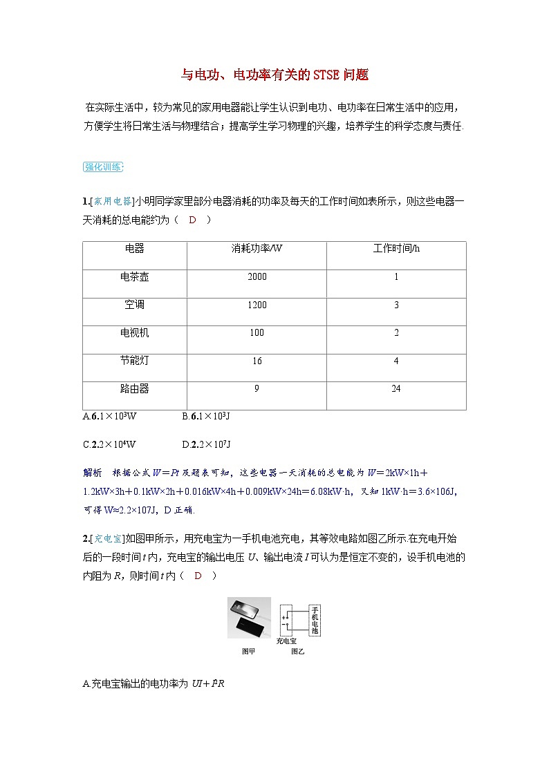 备考2024届高考物理一轮复习强化训练第十章恒定电流第1讲电路的基本概念和规律与电功电功率有关的STSE问题第1页