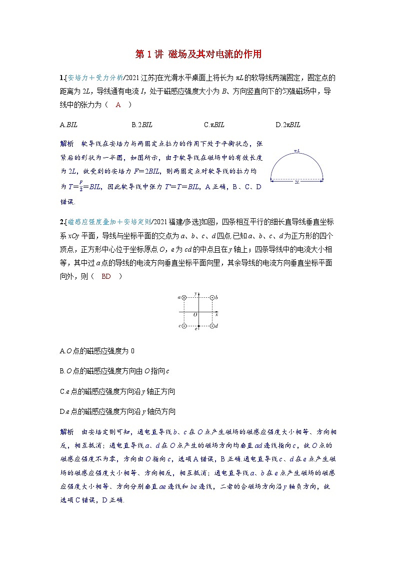 备考2024届高考物理一轮复习强化训练第十一章磁场第1讲磁场及其对电流的作用第1页
