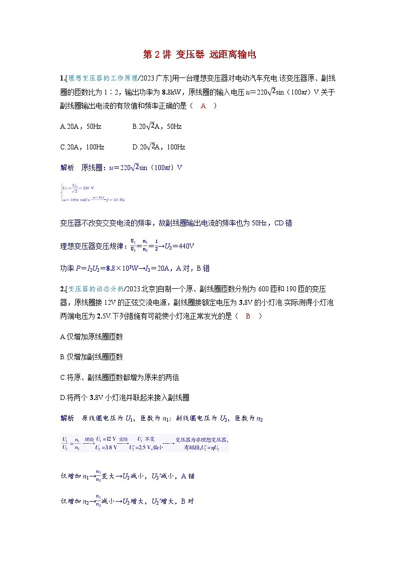 备考2024届高考物理一轮复习强化训练第十三章交变电流电磁振荡与电磁波传感器第2讲变压器远距离输电01