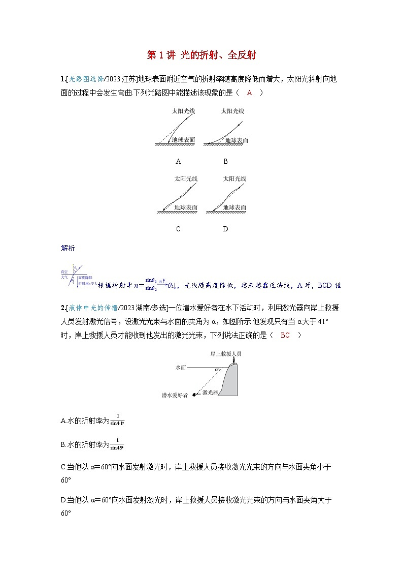 备考2024届高考物理一轮复习强化训练第十四章光学第1讲光的折射全反射01
