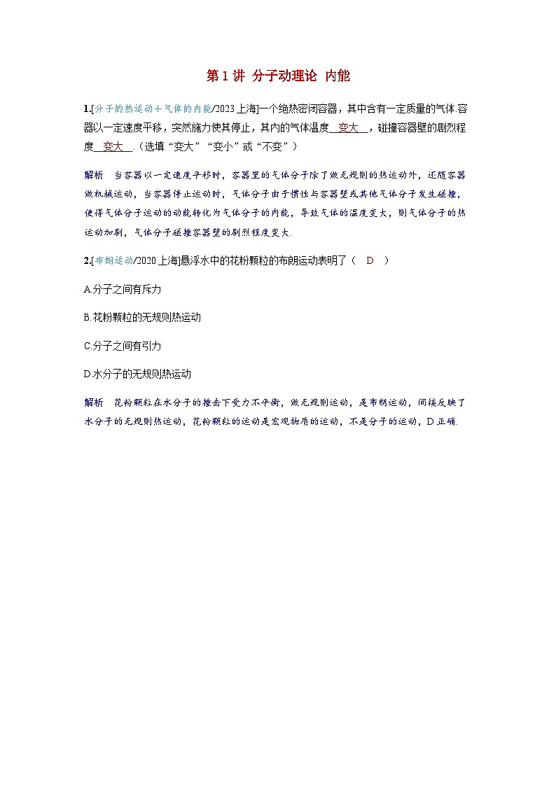 备考2024届高考物理一轮复习强化训练第十五章热学第1讲分子动理论内能第1页