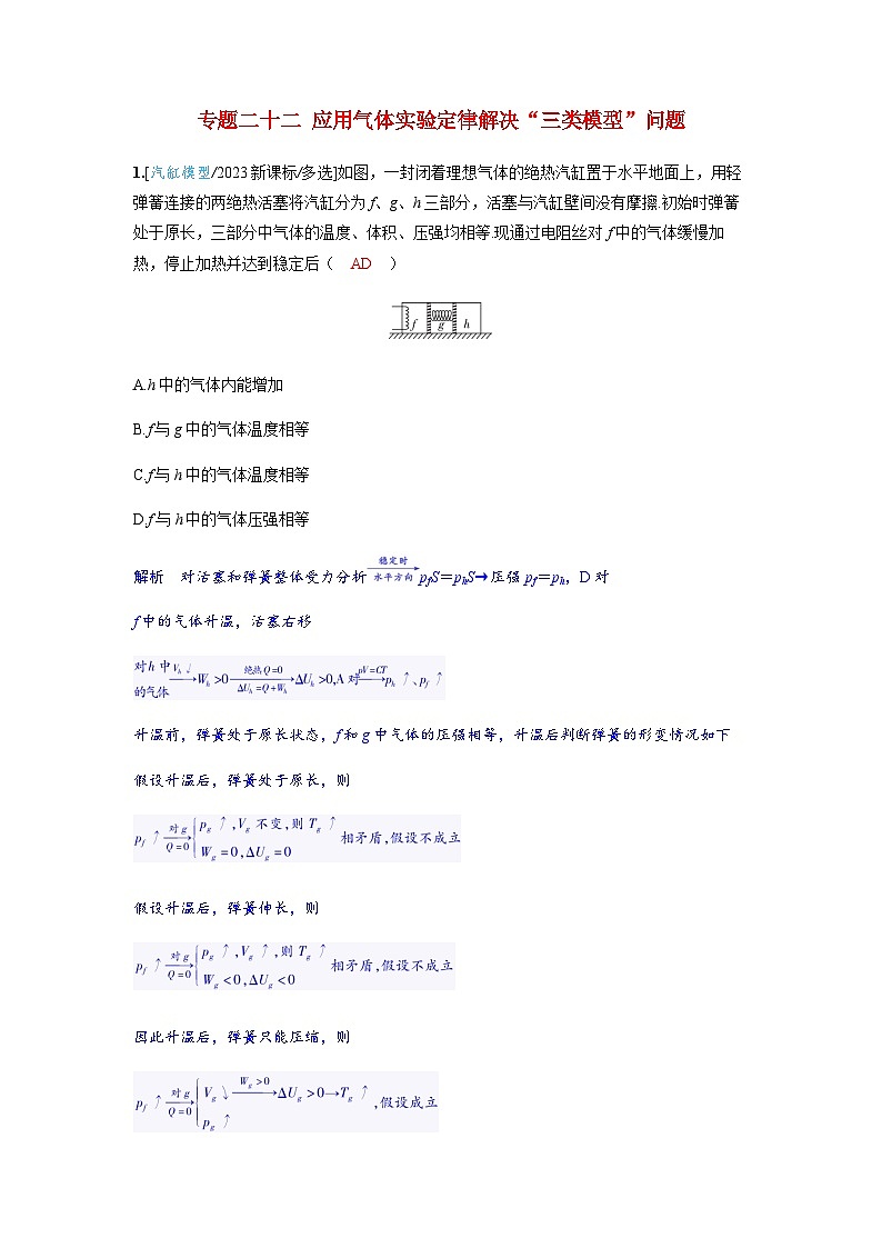 备考2024届高考物理一轮复习强化训练第十五章热学专题二十二应用气体实验定律解决“三类模型”问题第1页