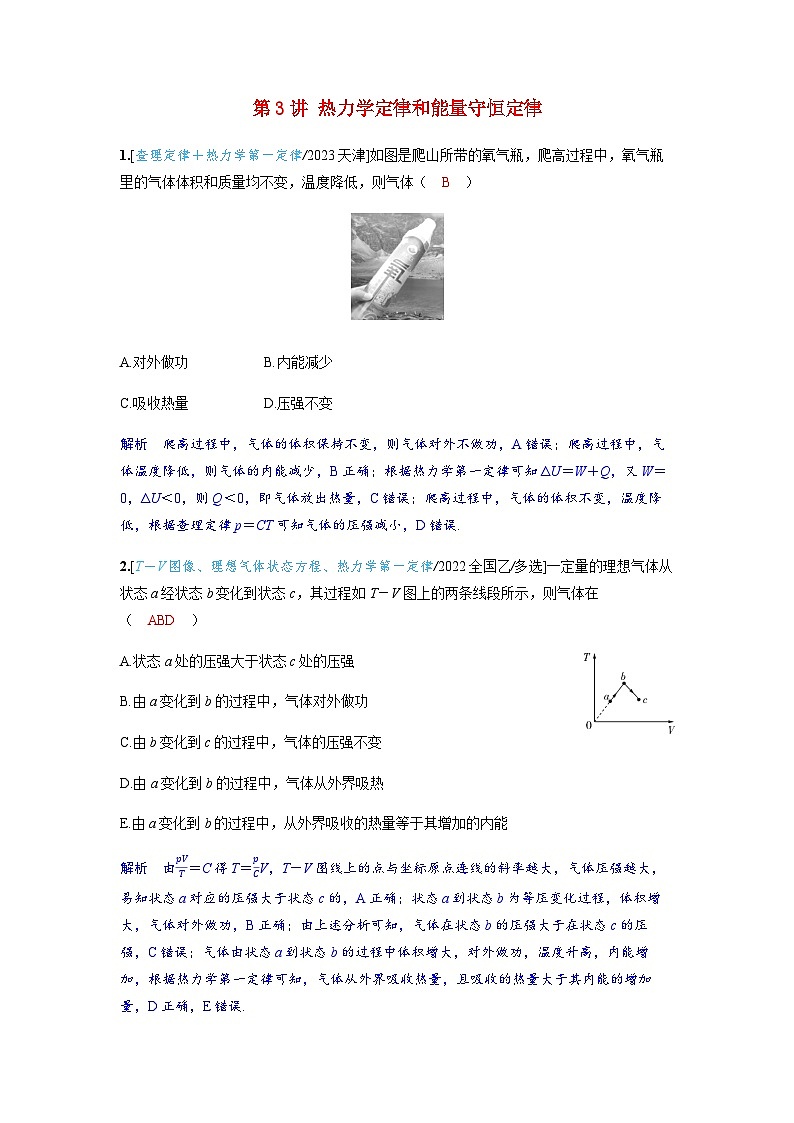 备考2024届高考物理一轮复习强化训练第十五章热学第3讲热力学定律和能量守恒定律第1页