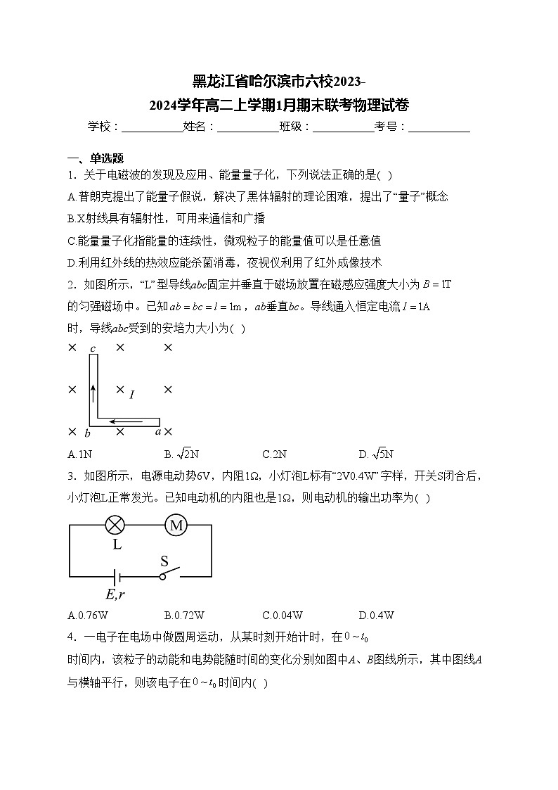 黑龙江省哈尔滨市六校2023-2024学年高二上学期1月期末联考物理试卷(含答案)01