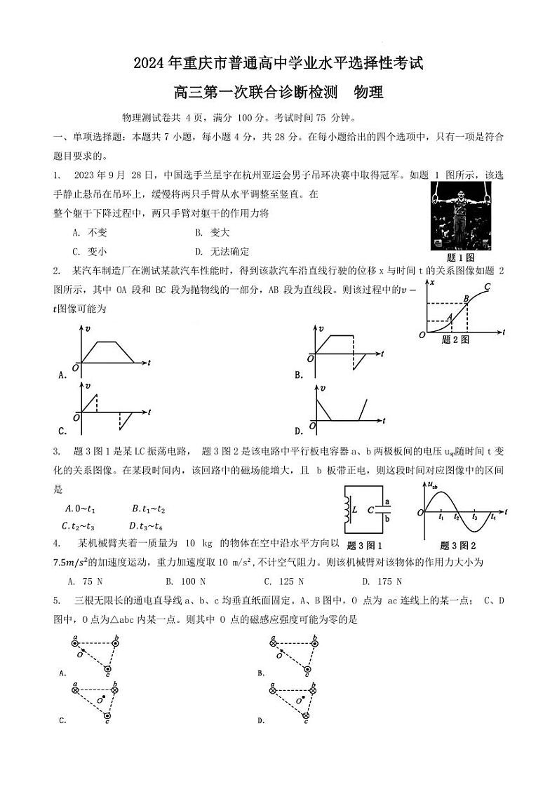 2024届重庆市高三第一次联合诊断检测物理试题第1页