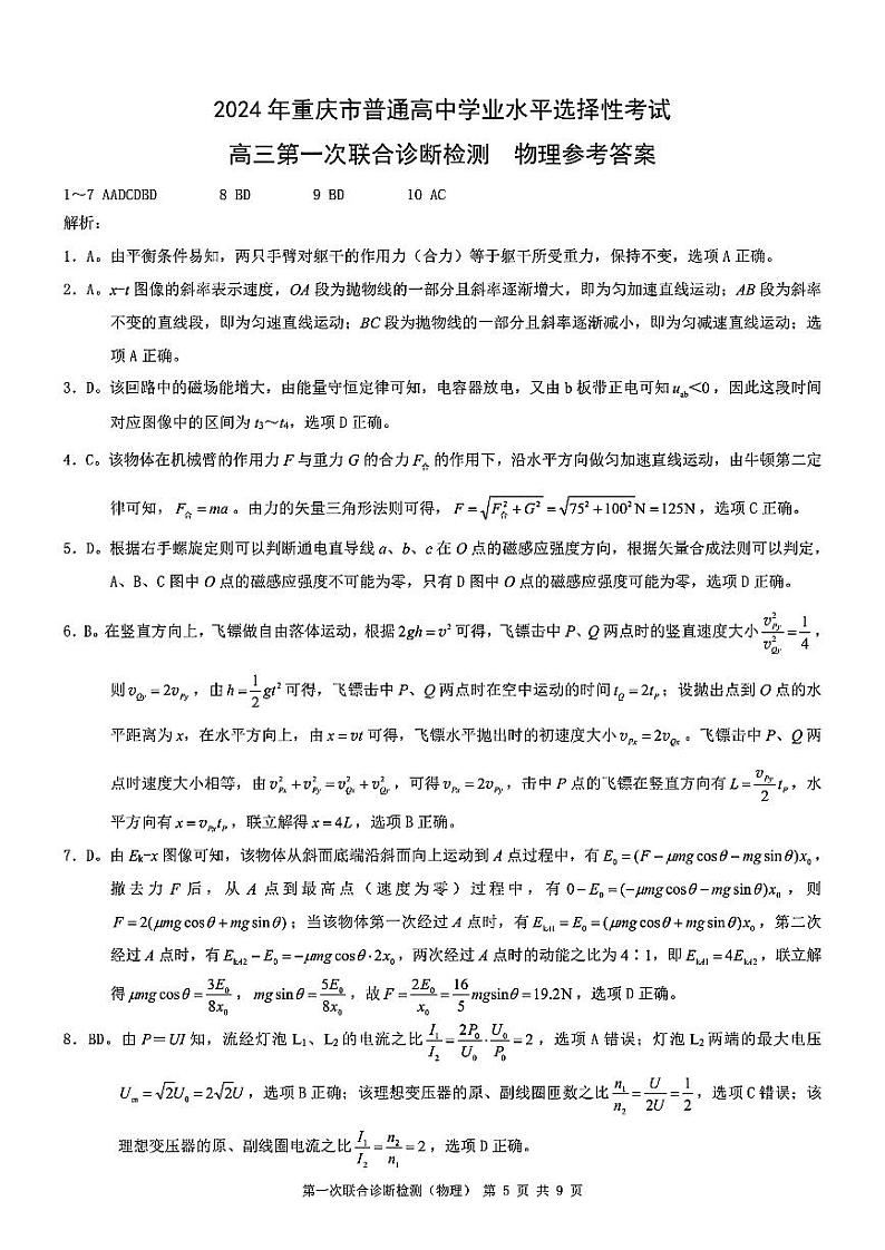 2024届重庆市高三第一次联合诊断检测物理试题答案第1页