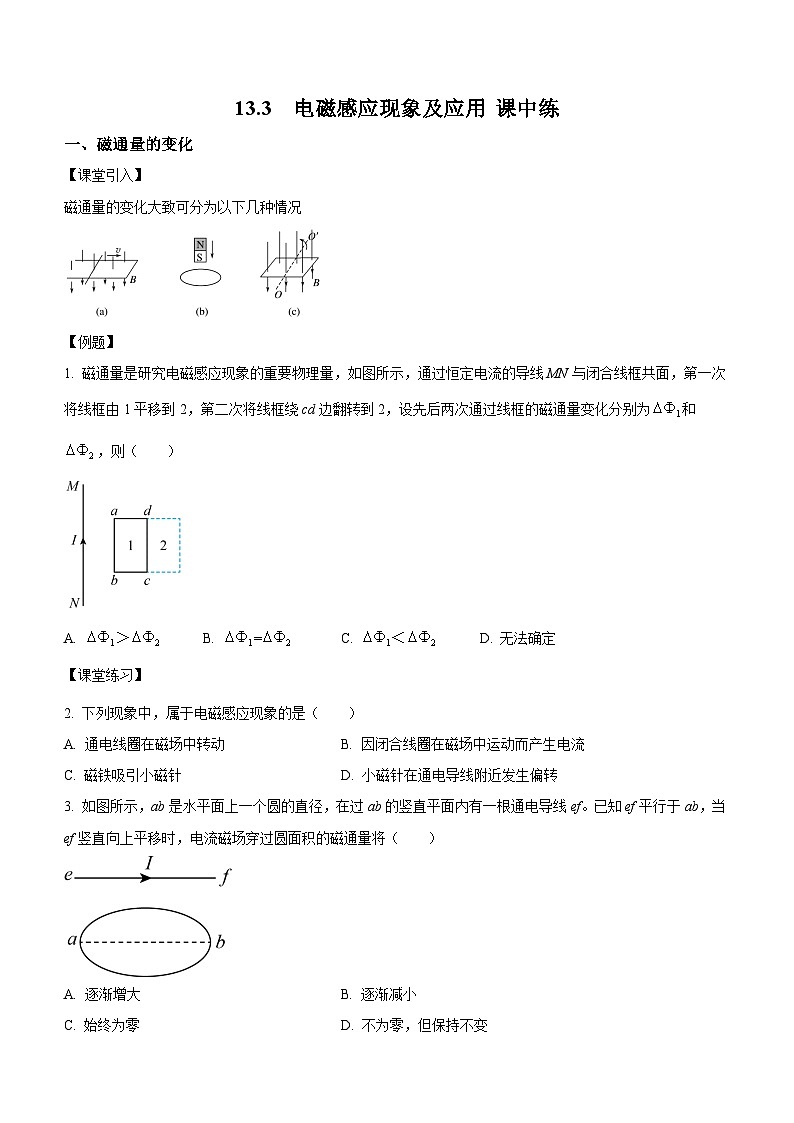 13.3 电磁感应现象及应用(课中练习)-高中物理人教版(2019)必修第三册高二上学期课前课中课后同步试题精编01