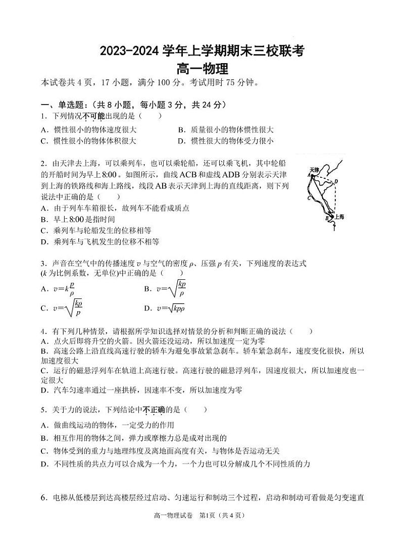 广东省三校(铁一、广外、广附)2023-2024学年高一上学期期末联考物理试卷01