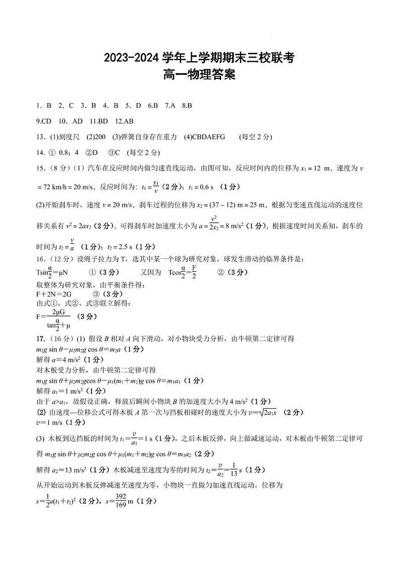 广东省三校(铁一、广外、广附)2023-2024学年高一上学期期末联考物理试卷01