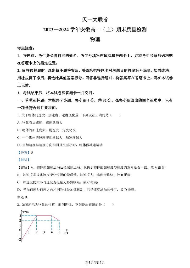 安徽天一大联考2023-2024学年高一上学期期末考试物理试题01