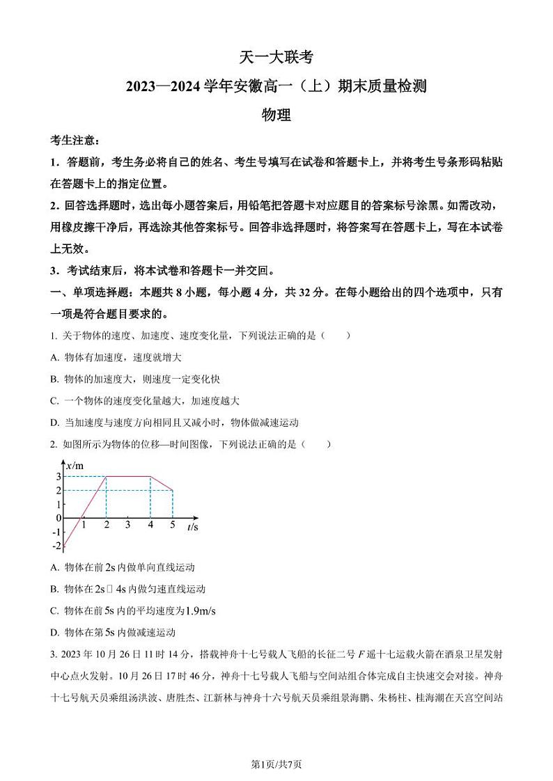 安徽天一大联考2023-2024学年高一上学期期末考试物理试题01