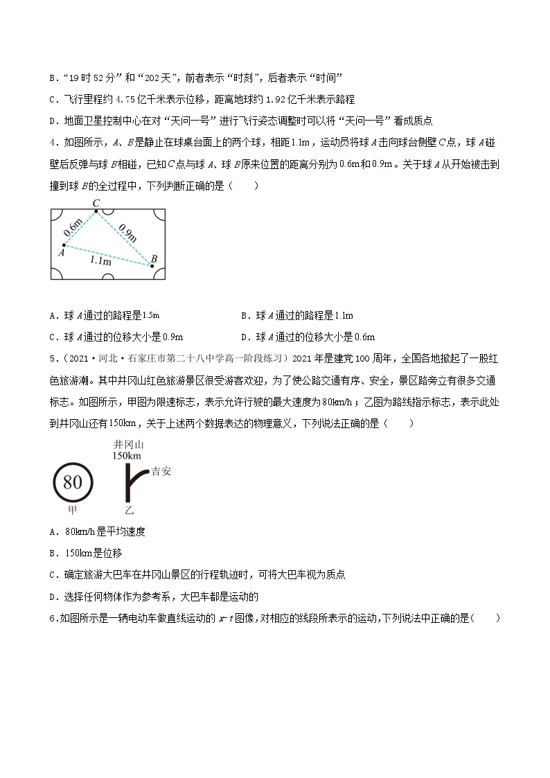 （人教版2019必修第一册）高一物理同步备课系列  第一章《运动的描述》单元测试（原卷版+解析）02